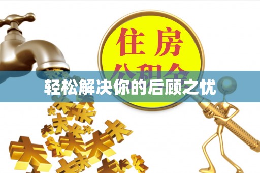 双江轻松解决你的后顾之忧
