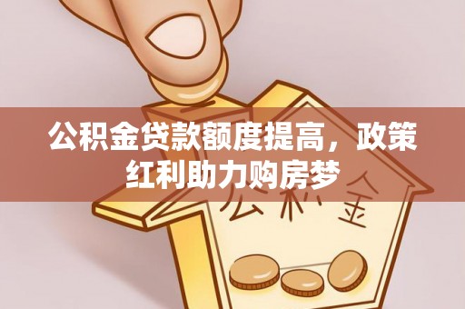 双江公积金贷款额度提高，政策红利助力购房梦