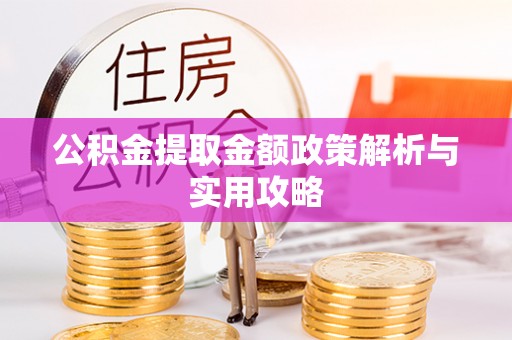 双江公积金提取金额政策解析与实用攻略