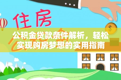 双江公积金贷款条件解析，轻松实现购房梦想的实用指南