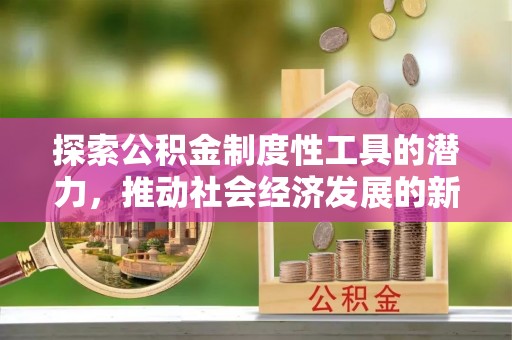 双江探索公积金制度性工具的潜力，推动社会经济发展的新引擎