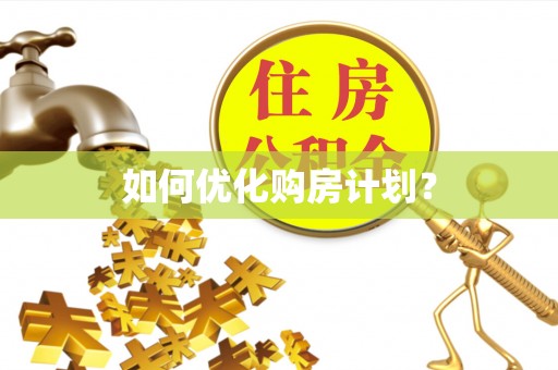 双江如何优化购房计划？
