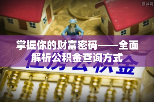 双江掌握你的财富密码——全面解析公积金查询方式