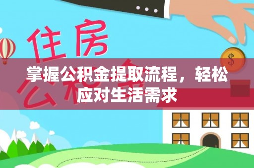 双江掌握公积金提取流程，轻松应对生活需求