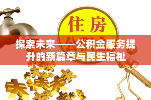 双江探索未来——公积金服务提升的新篇章与民生福祉