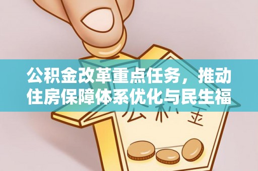 双江公积金改革重点任务，推动住房保障体系优化与民生福祉提升