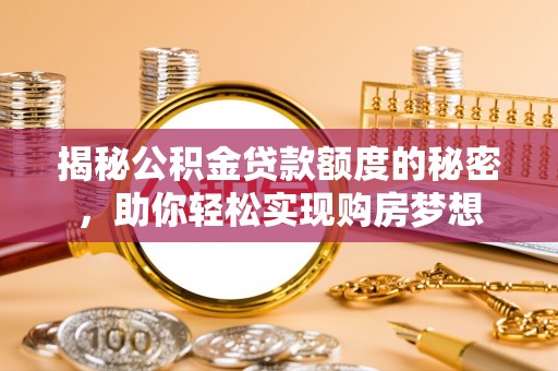 双江揭秘公积金贷款额度的秘密，助你轻松实现购房梦想