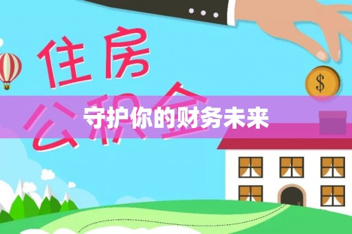 双江守护你的财务未来