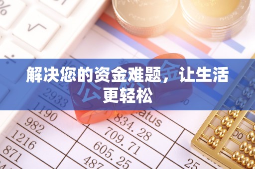 双江解决您的资金难题，让生活更轻松