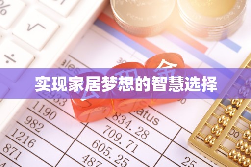 双江实现家居梦想的智慧选择