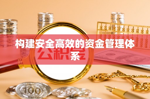 双江构建安全高效的资金管理体系