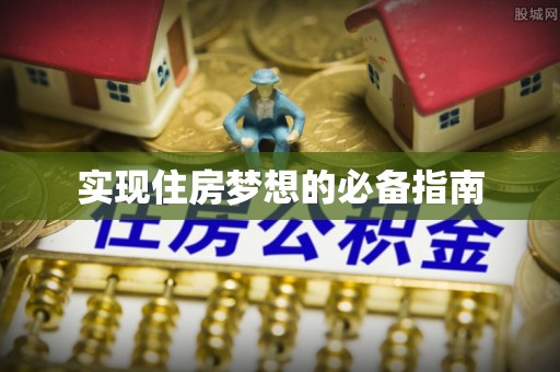 双江实现住房梦想的必备指南