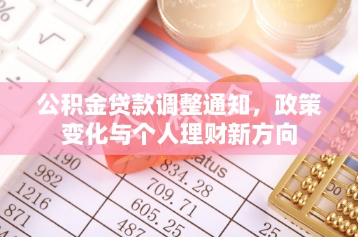 双江公积金贷款调整通知，政策变化与个人理财新方向