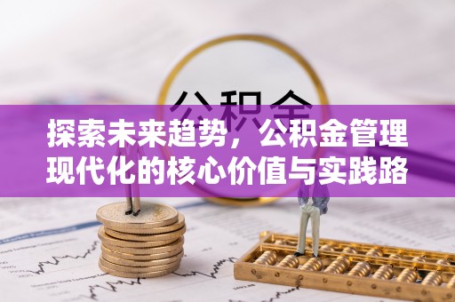 双江探索未来趋势，公积金管理现代化的核心价值与实践路径