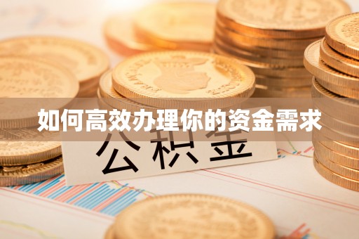 双江如何高效办理你的资金需求