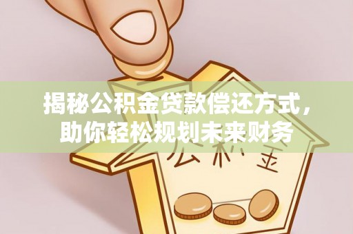 双江揭秘公积金贷款偿还方式，助你轻松规划未来财务