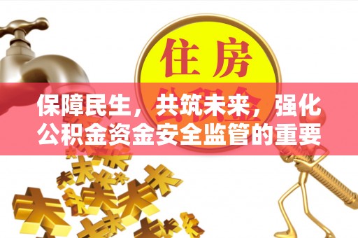 双江保障民生，共筑未来，强化公积金资金安全监管的重要性