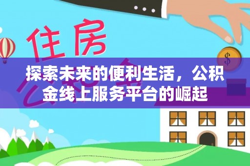 双江探索未来的便利生活，公积金线上服务平台的崛起