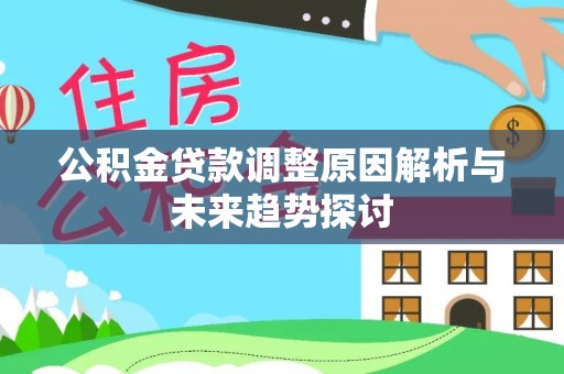 双江公积金贷款调整原因解析与未来趋势探讨