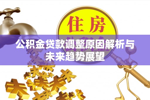 双江公积金贷款调整原因解析与未来趋势展望