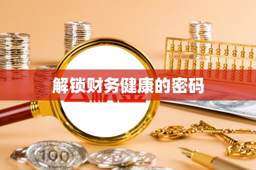 双江解锁财务健康的密码