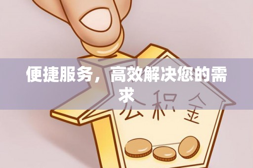 双江便捷服务，高效解决您的需求