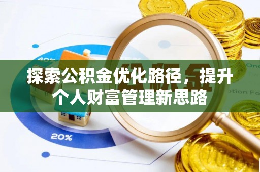 双江探索公积金优化路径，提升个人财富管理新思路