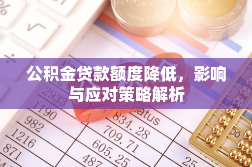 双江公积金贷款额度降低，影响与应对策略解析