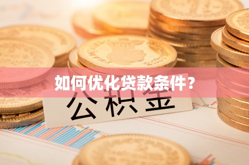 双江如何优化贷款条件？