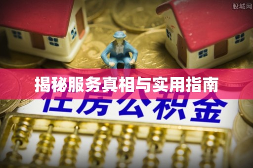 双江揭秘服务真相与实用指南