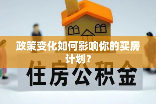 双江政策变化如何影响你的买房计划？