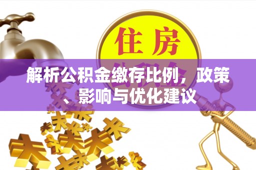 双江解析公积金缴存比例，政策、影响与优化建议