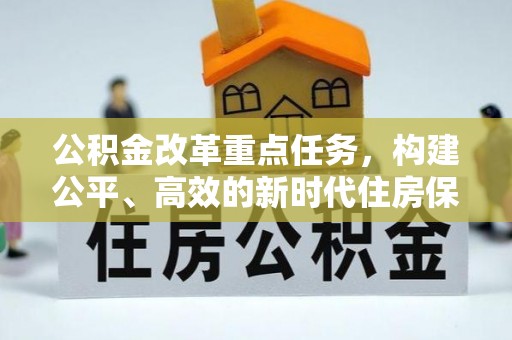 双江公积金改革重点任务，构建公平、高效的新时代住房保障体系