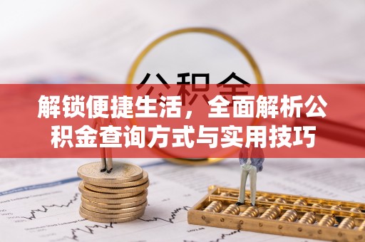 双江解锁便捷生活，全面解析公积金查询方式与实用技巧