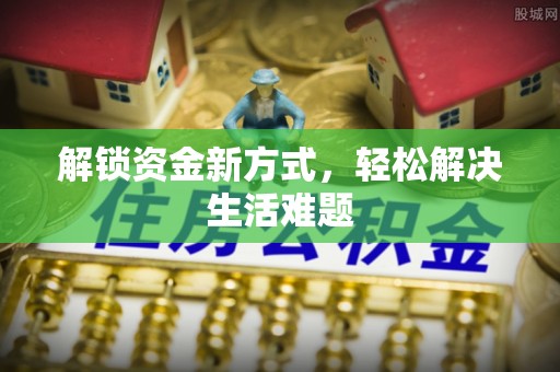 双江解锁资金新方式，轻松解决生活难题
