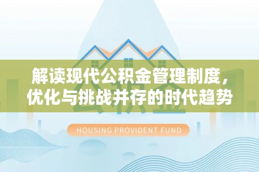 双江解读现代公积金管理制度，优化与挑战并存的时代趋势