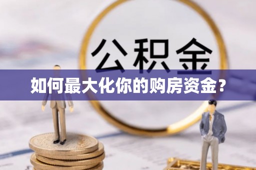 双江如何最大化你的购房资金？