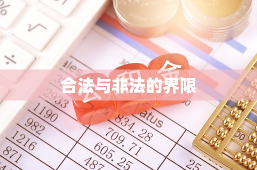 双江合法与非法的界限