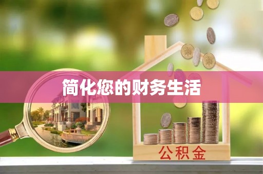 双江简化您的财务生活