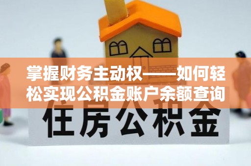 双江掌握财务主动权——如何轻松实现公积金账户余额查询
