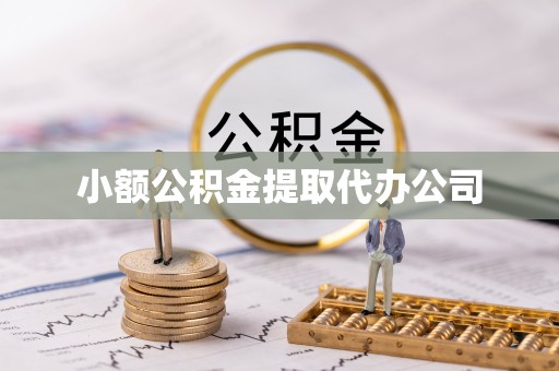 双江小额公积金提取代办公司